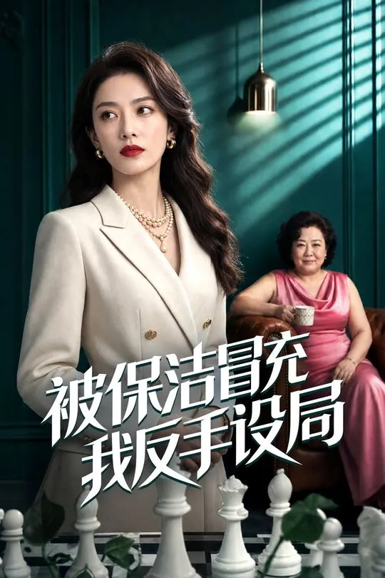 被保洁冒充我反手设局-动漫合集