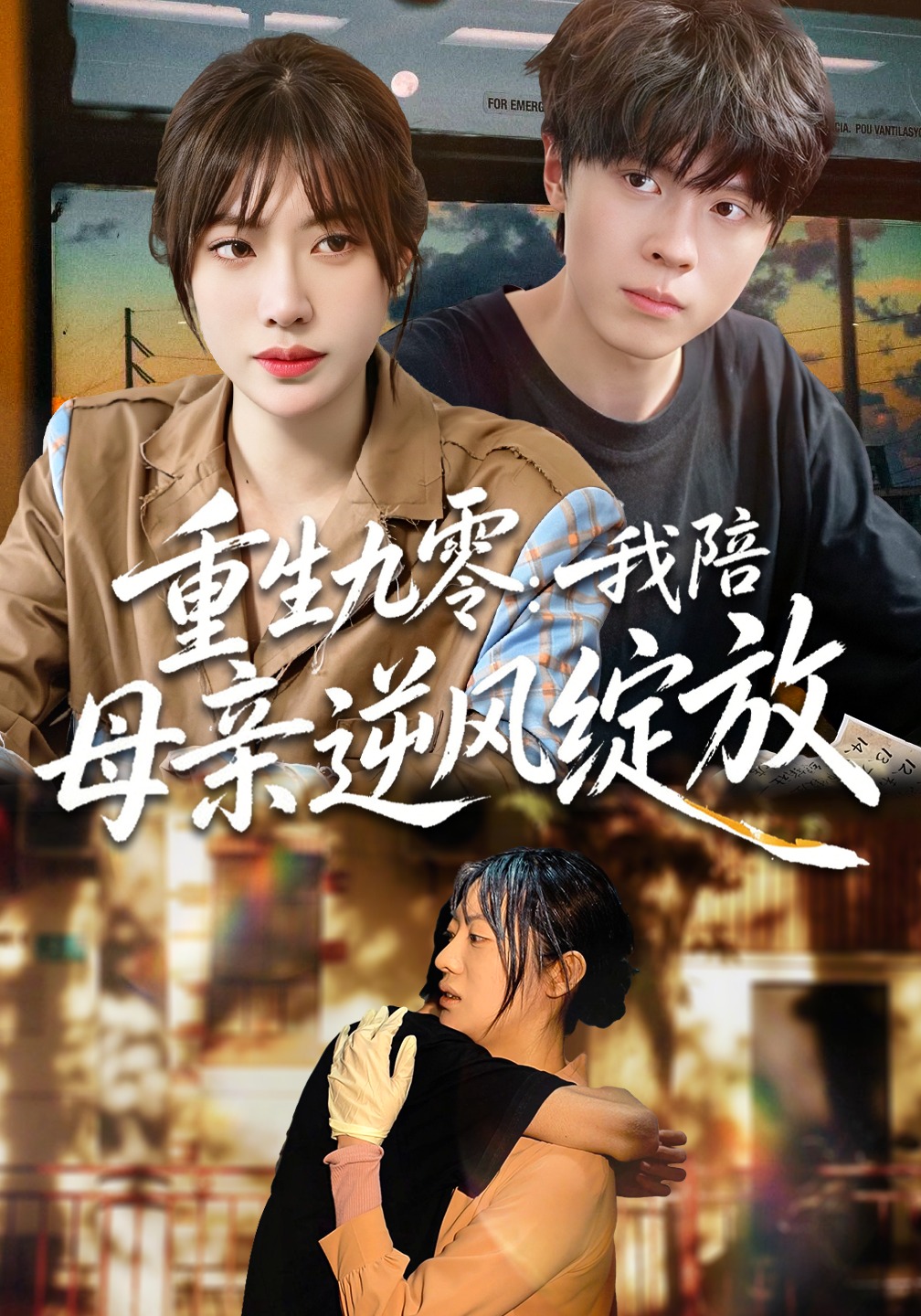 重生九零我陪母亲逆风绽放-都市重生