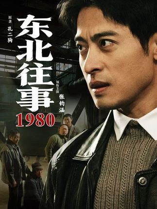 东北往事1980-年代往事