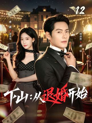 下山从退婚开始-都市玄幻