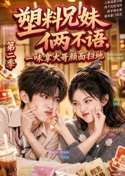 第二季塑料兄妹俩不语一味拿大哥颜面扫地-动漫合集海报