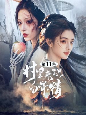 村里来了只白骨精-动漫合集