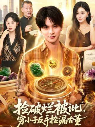 捡破烂被讹穷小子反手捡漏古董-都市奇幻