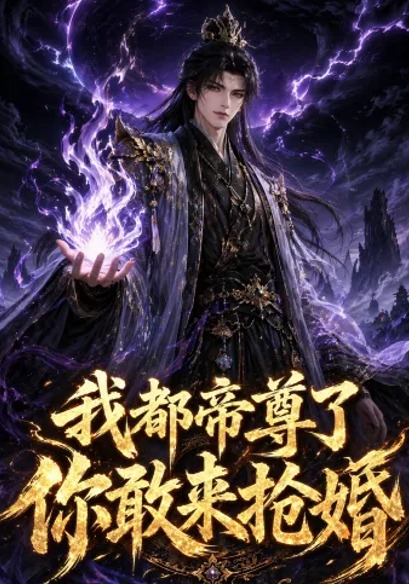 我都帝尊了你敢来抢婚-动漫合集