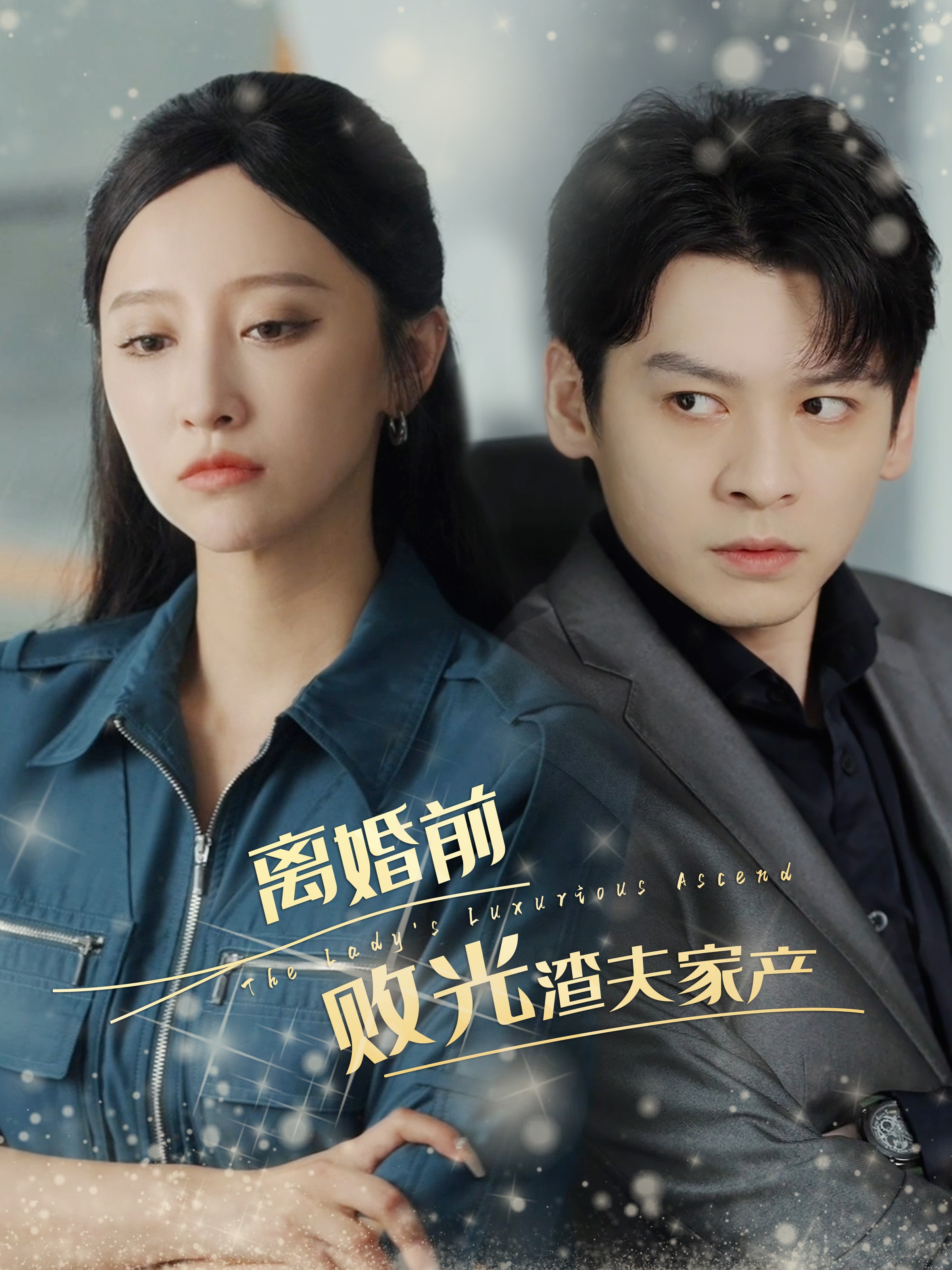 离婚前败光渣夫家产-都市言情