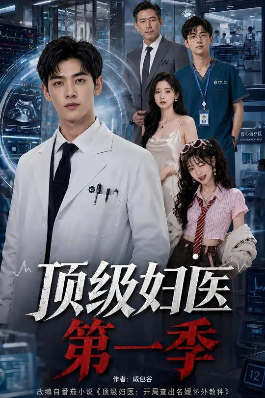 第一季顶级妇医-动漫合集