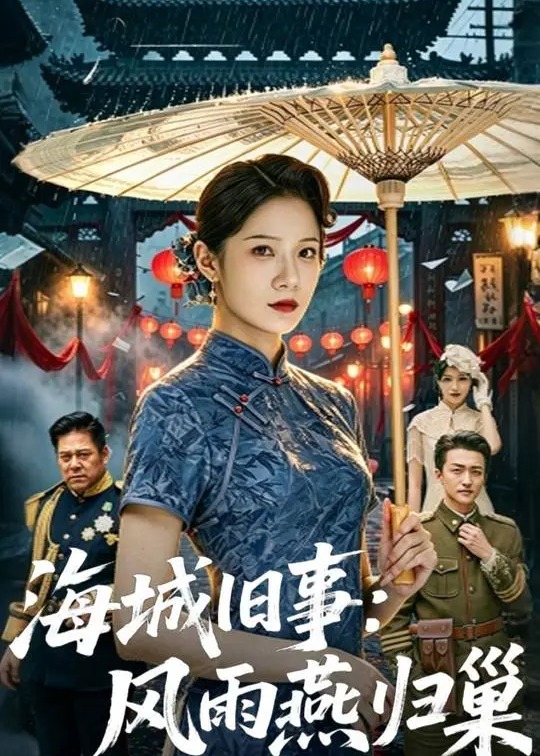 海城旧事风雨燕归巢-动漫合集