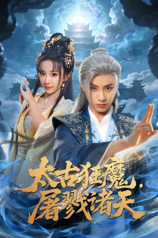 太古狂魔屠戮诸天-奇幻异能