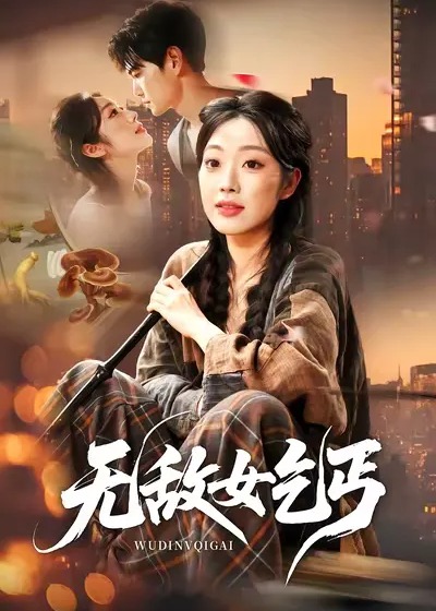无敌女乞丐-都市言情