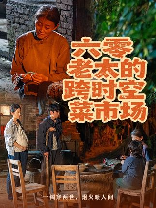六零老太的跨时空菜市场-情感喜剧
