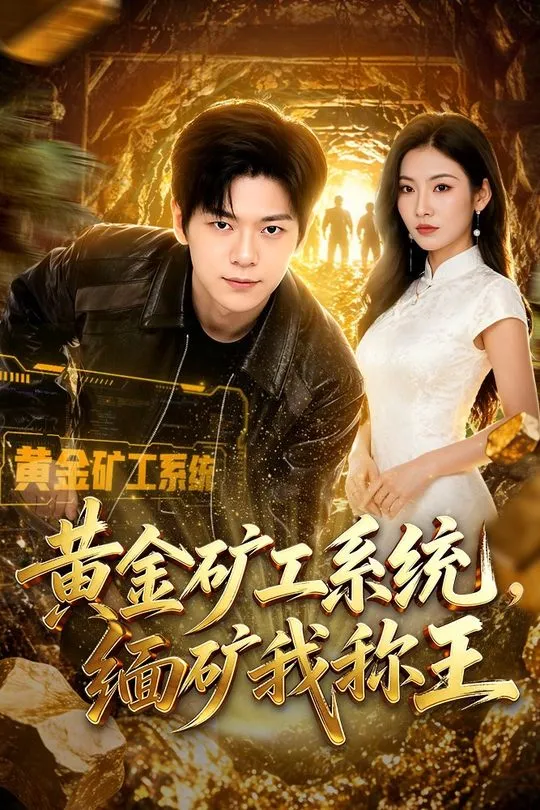 黄金矿工系统缅矿我称王-奇幻异能