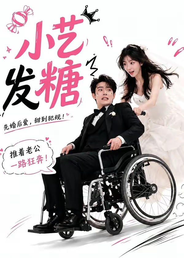 第一季小艺发糖-都市情感海报