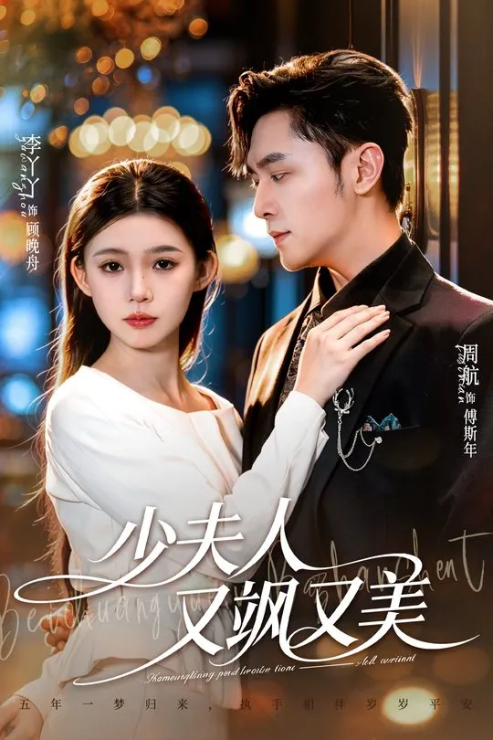 少夫人又飒又美-都市言情