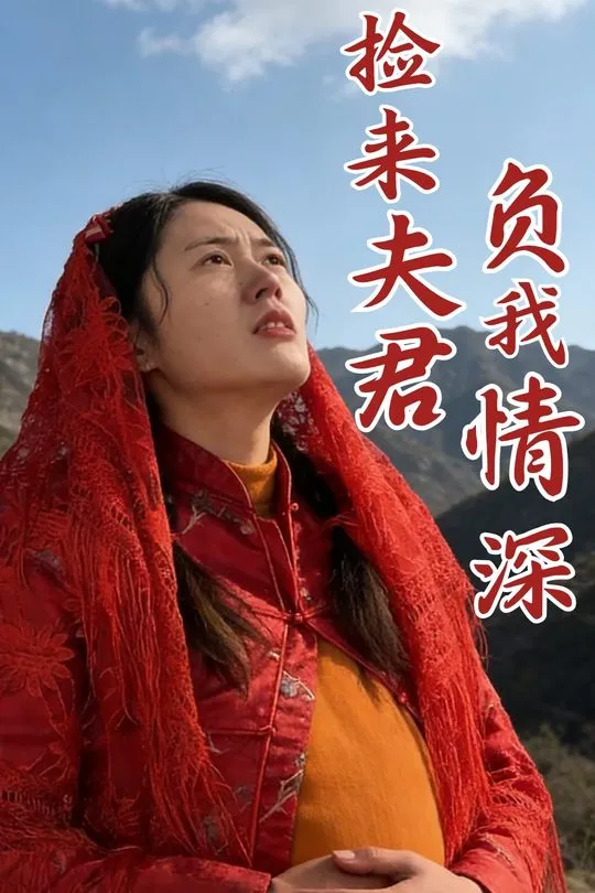 捡来夫君负我情深-动漫合集