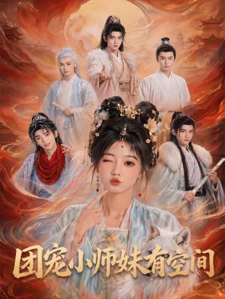 团宠小师妹有空间-动漫合集