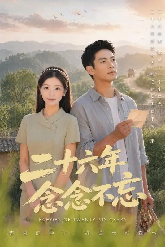 二十六年念念不忘-都市言情