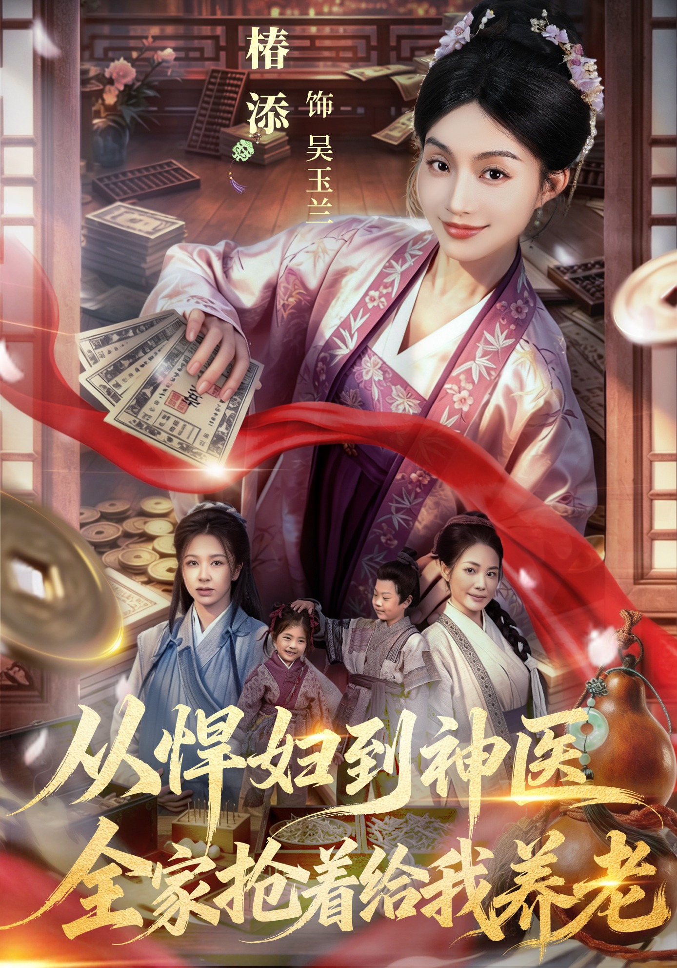 从悍妇到神医全家抢着给我养老-古装穿越