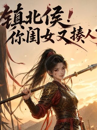镇北侯你闺女又揍人了-动漫合集