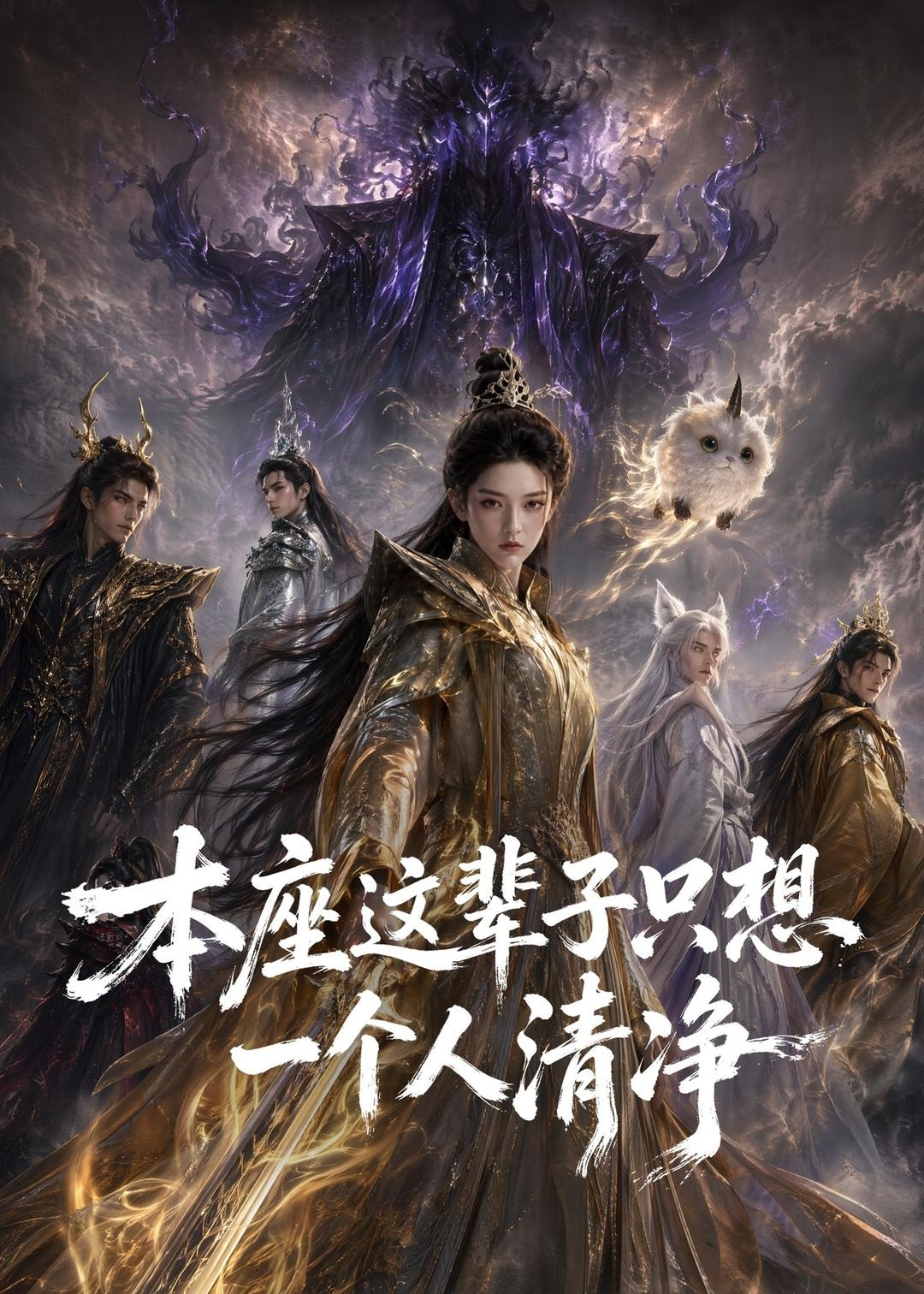 本座这辈子只想一个人清净-动漫合集