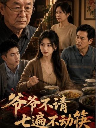 爷爷不请七遍不动筷-动漫合集