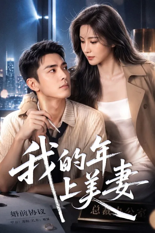 我的年上美妻-动漫合集