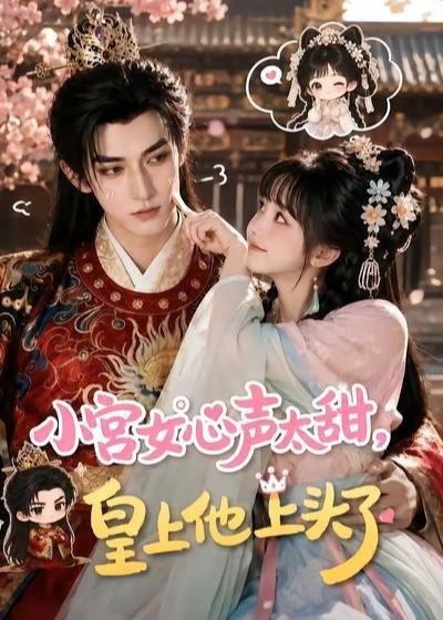 小宫女心声太甜皇上他上头了-动漫合集