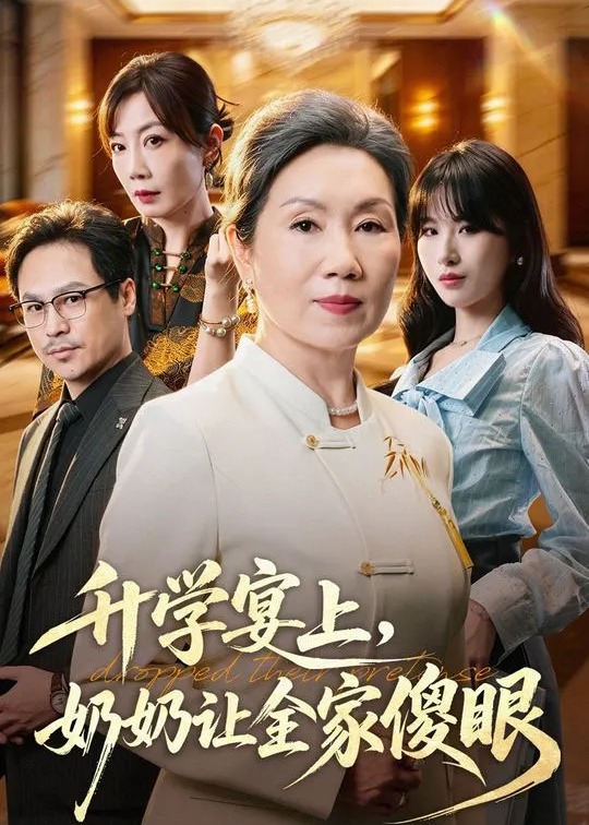升学宴上奶奶让全家傻眼-都市逆袭
