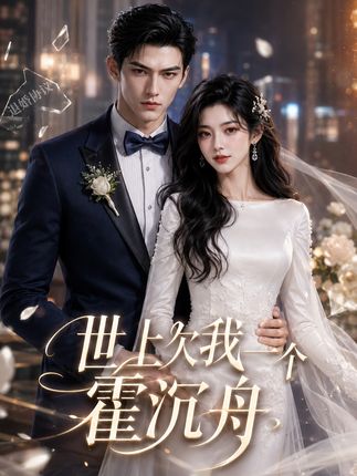 世上欠我一个霍沉舟-动漫合集