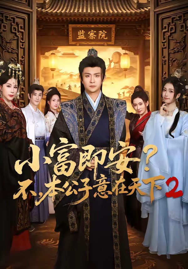 第二季小富即安不本公子意在天下-古装穿越海报