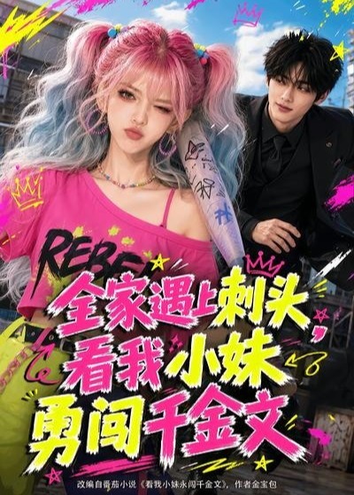全家遇上刺头看我小妹勇闯千金文-动漫合集