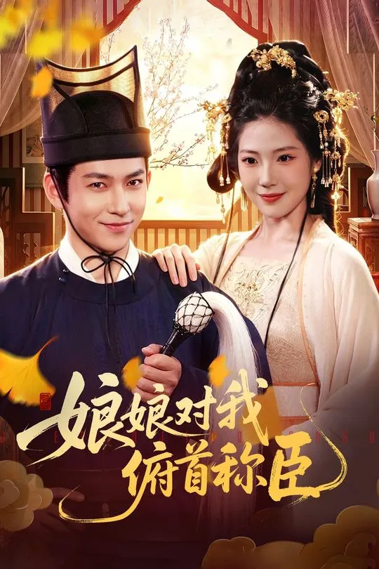 娘娘对我俯首称臣-古代穿越