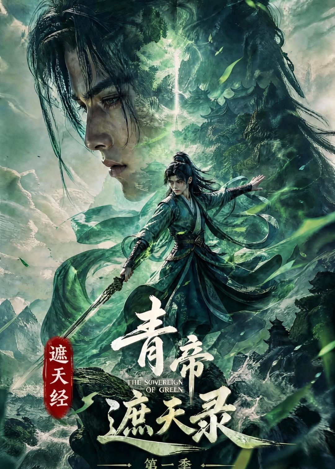 第一季遮天经青帝遮天录-动漫合集