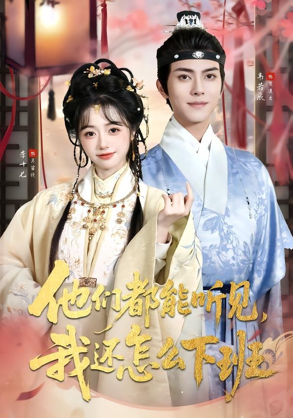 他们都能听见我还怎么下班-现代穿书海报