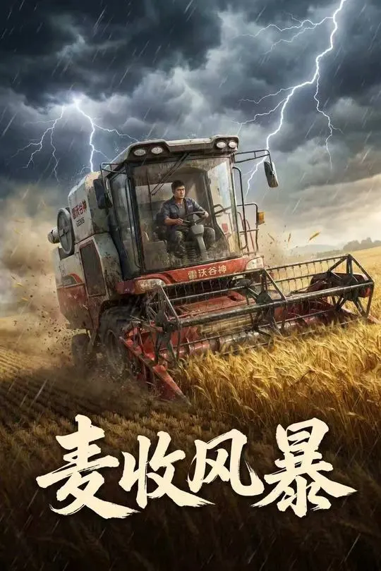 麦收风暴-动漫合集