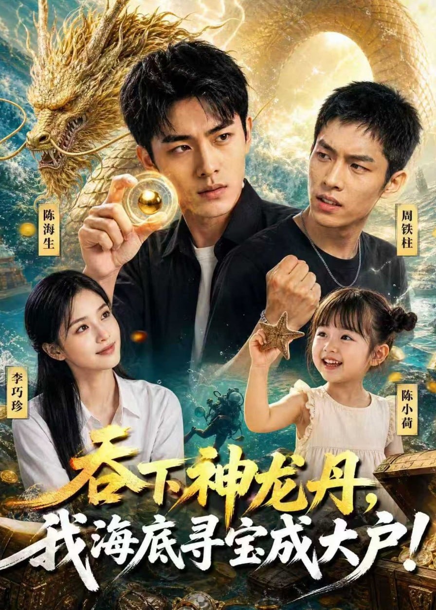 吞下神龙丹我海底寻宝成大户-动漫合集