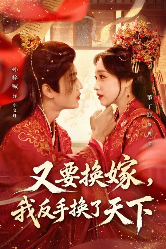 又要换嫁我反手换了天下-古风言情