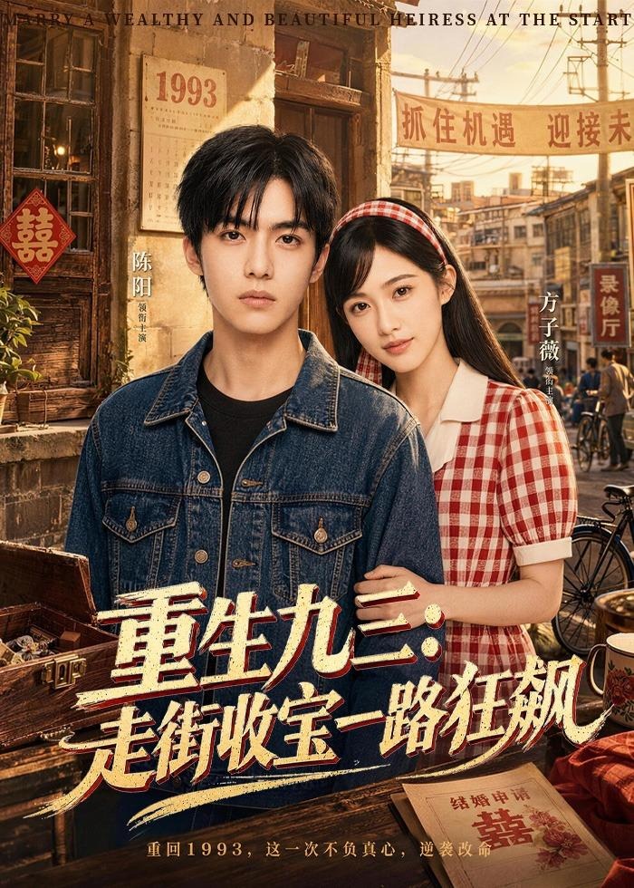 重生九三走街收宝一路狂飙-动漫合集