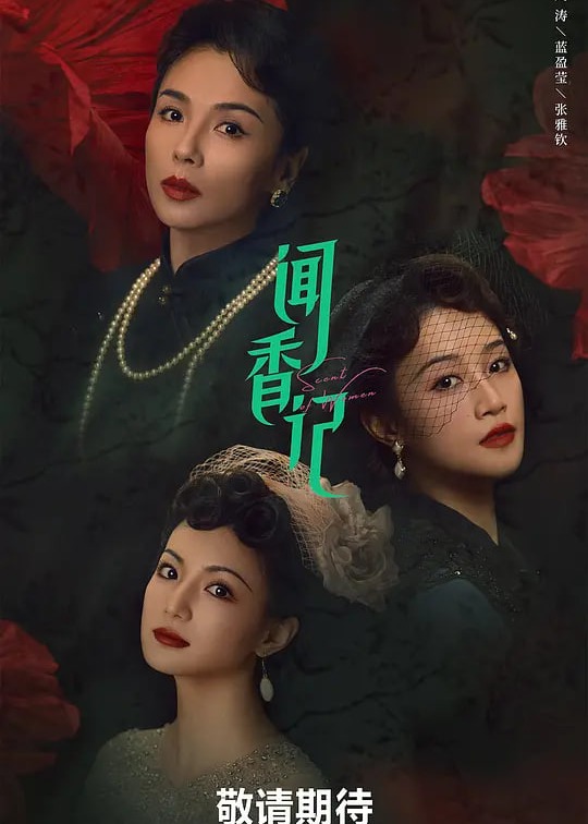 闻香记