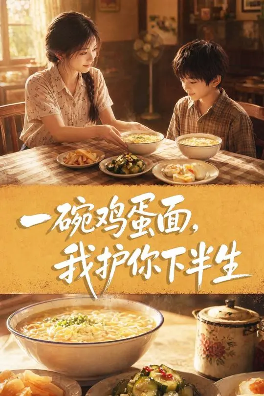 一碗鸡蛋面我护你下半生-动漫合集