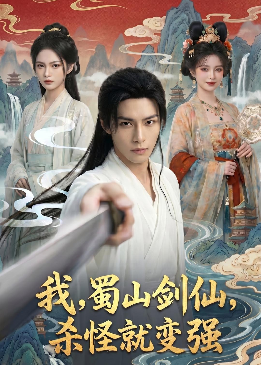 我蜀山剑仙杀怪就变强-动漫合集