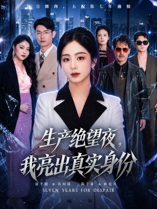 生产绝望夜我亮出真实身份-都市情感