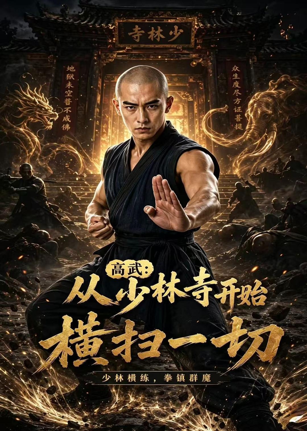 高武从少林寺开始横扫一切-动漫合集