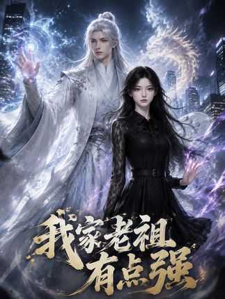 我家老祖有点强-动漫合集