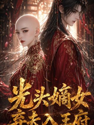 光头嫡女弃夫入王府-动漫合集