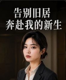 告别旧居奔赴我的新生-动漫合集