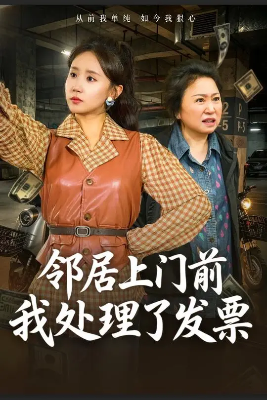邻居上门前我处理了发票-动漫合集