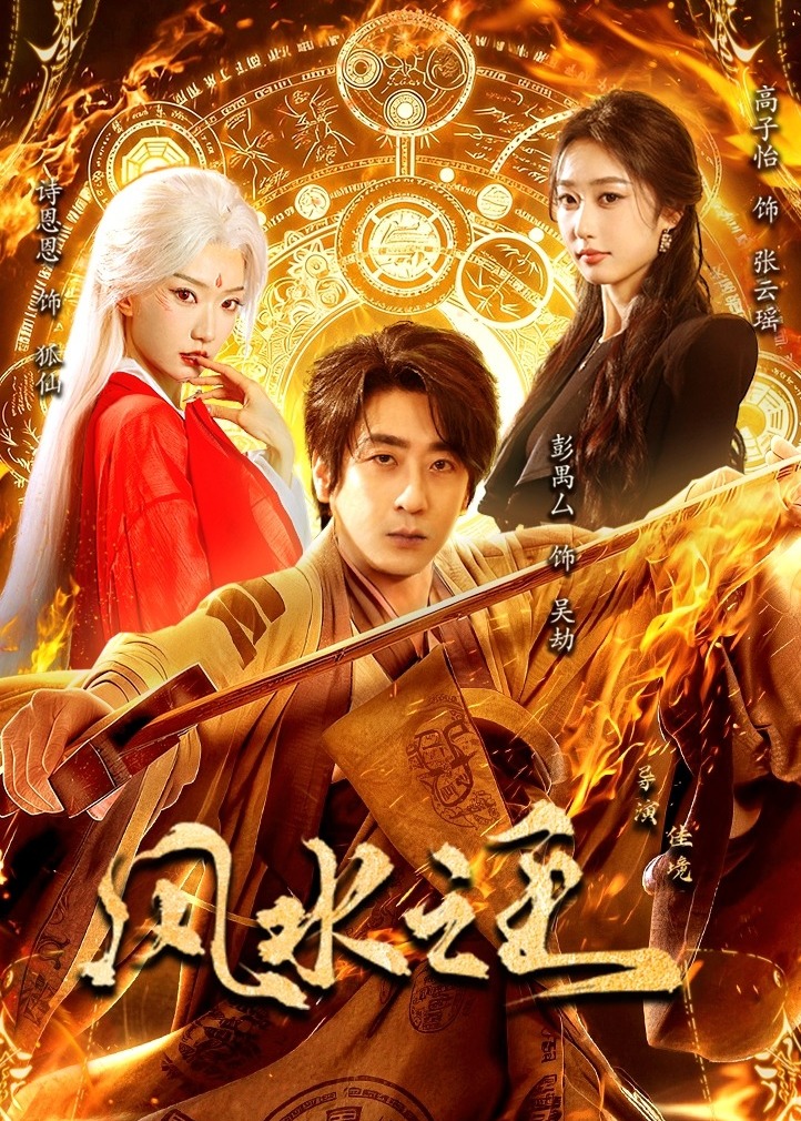 风水之王-奇幻脑洞