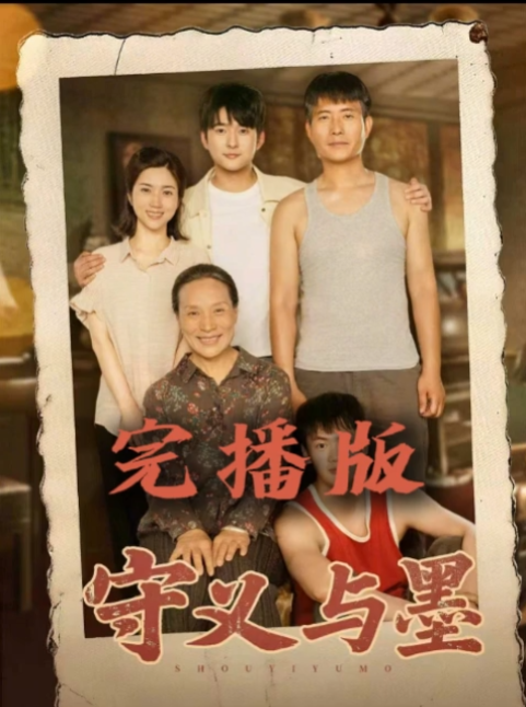 守义与墨-现代言情