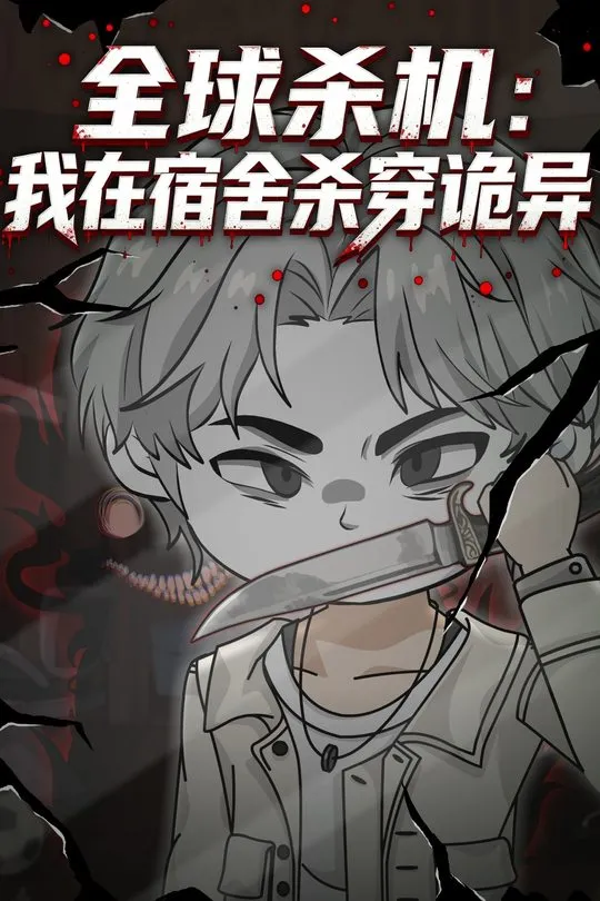 全球杀机我在宿舍杀穿诡异-动漫合集海报