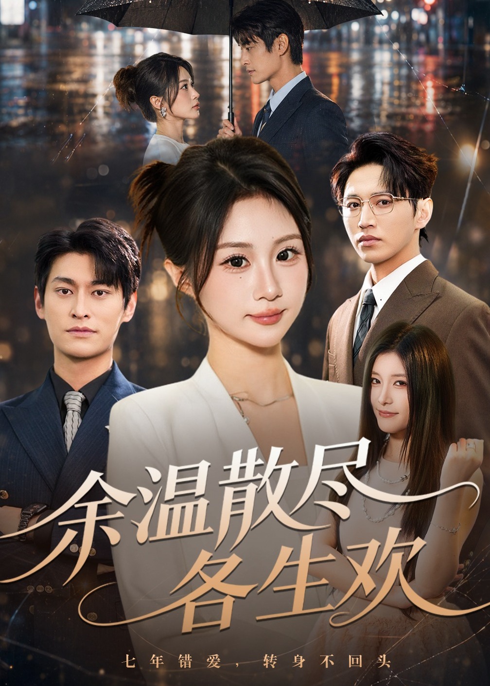 余温散尽各生欢-女性成长